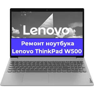 Апгрейд ноутбука Lenovo ThinkPad W500 в Волгограде